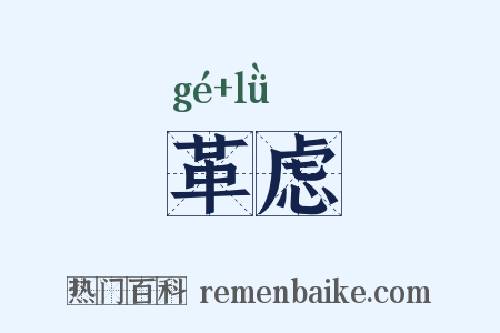 革虑是什么意思的图片